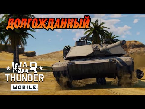 Видео: НЕПЛОХОЙ M1 Abrams В War Thunder Mobile ОБЗОР