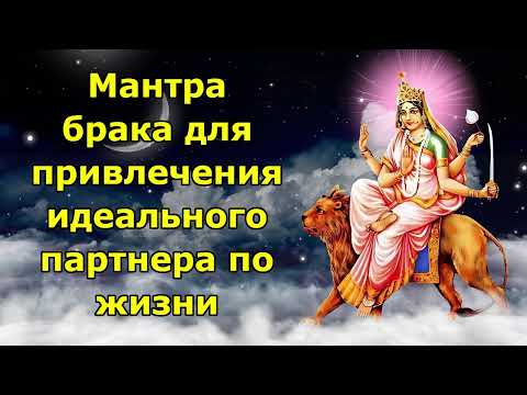 Видео: Мантра брака для привлечения идеального партнера по жизни