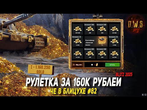 Видео: Чё в Блицухе #82 | Bisonte C45, Гром Майор и РУЛЕТКА за 160к рублей | D_W_S