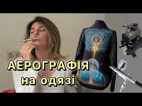 Видео: Як розписувати одяг аерографом: Основні поради щодо вибору аерографа і роботи ним на тканині.