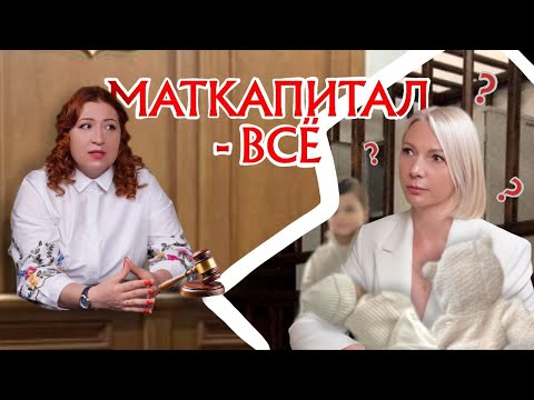 Видео: ВСЯ ПРАВДА ПРО МАТЕРИНСКИЙ КАПИТАЛ 2025. Как выделить доли детям, чтобы не сесть в тюрьму?
