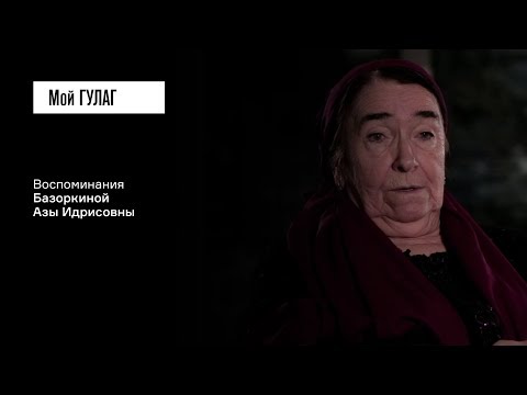 Видео: «Вы никогда не вернетесь домой»: Базоркина А.И. | фильм #54 МОЙ ГУЛАГ