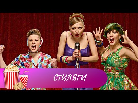 Видео: РОСКОШНЫЙ МЮЗИКЛ В КОТОРОМ БОРЮТЬСЯ ЗА ПРАВО БЫТЬ НЕ ТАКИМИ КАК ВСЕ! Стиляги. Мир киномана