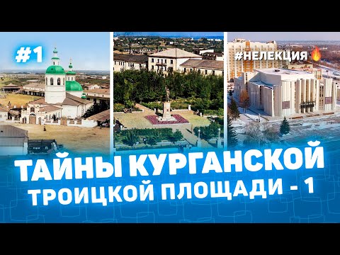 Видео: ТАЙНЫ ТРОИЦКОЙ ПЛОЩАДИ КУРГАНА 1 - НЕ ЛЕКЦИЯ 🔥 фото Курган - История на пальцах Мульти История