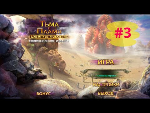 Видео: Тьма и Пламя 1 Рожденный Огнем. Darkness and Flame 1 - Born of Fire (#3 - финал)