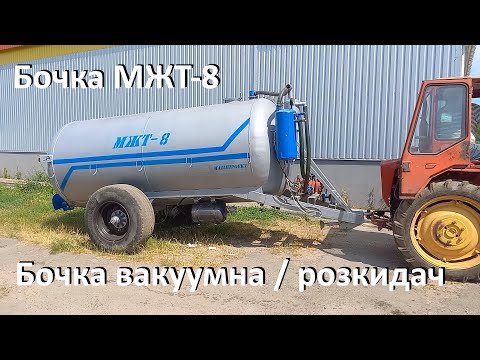 Видео: 🔥Бочка МЖТ-8 вакуумна, розкидач навозу✅(050)4060300 #бочкамжт8 #купитьбочкумжт #мжт8 #мжт6 #мжт5