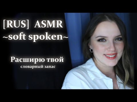 Видео: 99% новых слов для IELTS | ASMR | тихая речь с ушка на ушка перелистывание страниц