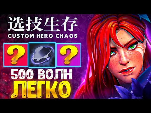 Видео: ПРОШЕЛ ИГРУ :D CUSTOM HERO CHAOS - DOTA 2