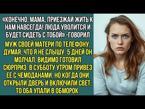Видео: Конечно, мама, приезжай жить к нам навсегда! Люда уволится и будет сидеть с тобой