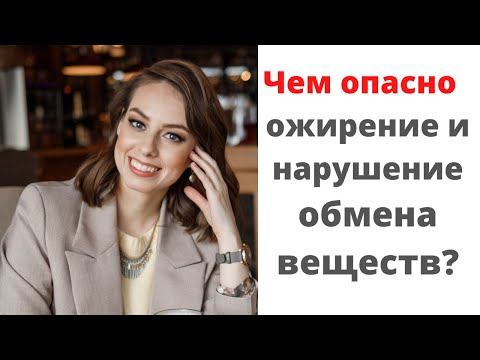 Видео: Чем опасен метаболический синдром (ожирение, нарушение обмена веществ, гипертония)?