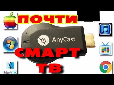 Видео: ANYCAST - АНАЛОГ CHROMECAST/MIRACAST/WIDI