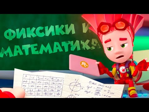 Видео: Фиксики и математика | Фиксики
