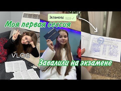 Видео: Моя первая сессия | завалили на экзамене