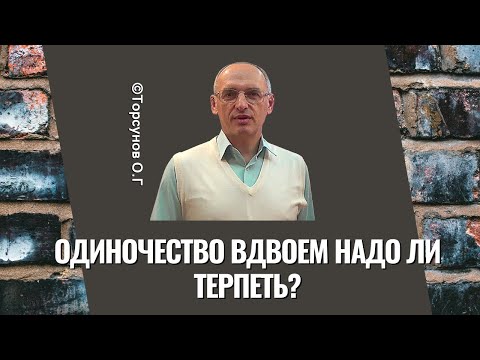 Видео: Одиночество вдвоем надо ли терпеть? Торсунов лекции
