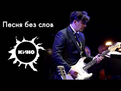 Видео: Кино - Песня без слов. Играет Юрий Каспарян