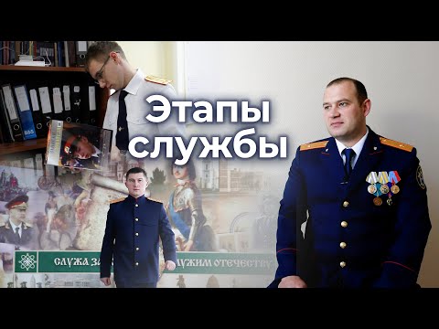 Видео: Этапы службы. Серия 2