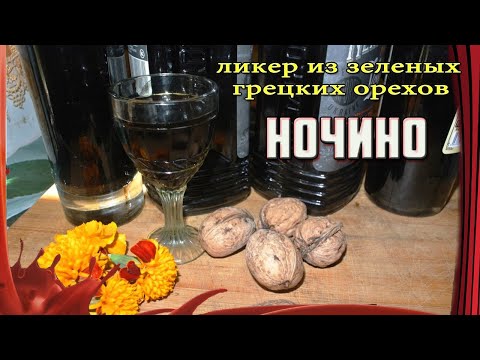 Видео: Вот это НАПИТОК!!! /// НОЧИНО /// Ликер из молодых и зеленых ГРЕЦКИХ орехов.