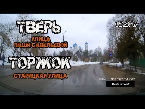 Видео: Тверь → Торжок (Тверь, улица Паши Савельевой → Торжок, Старицкая улица) (03/2016)