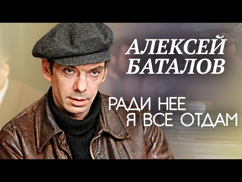 Видео: Алексей Баталов. Ради нее я все отдам