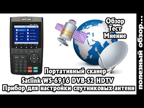 Видео: SATLINK WS-6916 DVB-S2 Обзор и тест Портативного сканера для настройки спутниковых Антенн