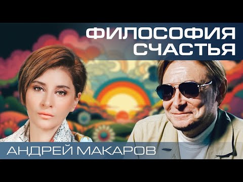 Видео: Как стать счастливым? Формула счастья от философа Андрея Макарова