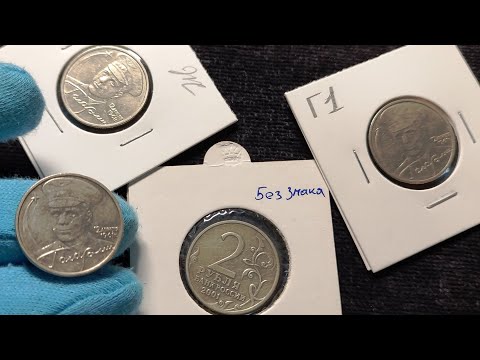 Видео: Редкие 2 рубля 2001 Гагарин Ж и Г1, дорогие не только без знака ММД - как искать отличия.