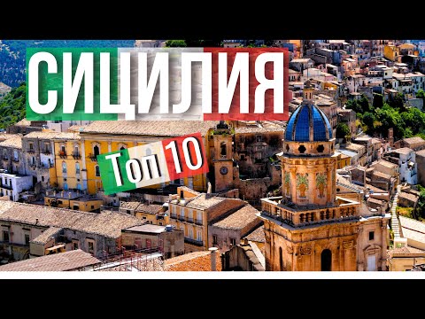 Видео: Топ 10 удивительных мест Сицилии