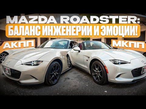 Видео: Mazda Roadster — как инженерные хитрости превращают езду в кайф
