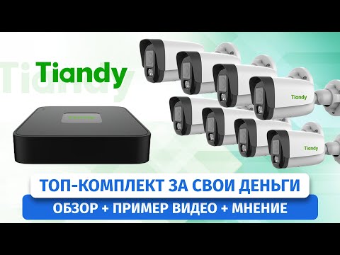 Видео: ТОП-комплект камер видеонаблюдения Tiandy на 4 мегапикселя и POE