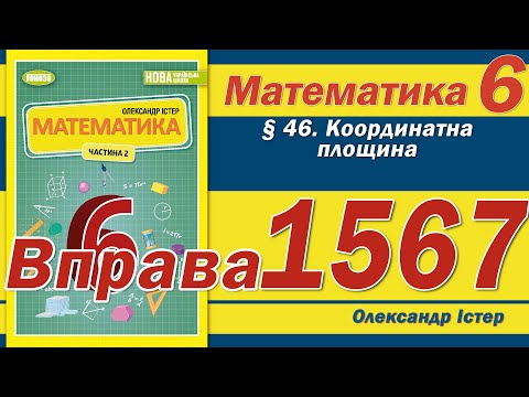 Видео: Істер Вправа 1567. Математика 6 клас