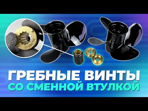 Видео: Гребные винты со сменной втулкой