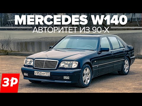 Видео: Шестисотый Mercedes W140 Самый лучший Мерседес? Самый крутой!