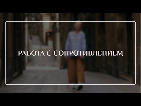 Видео: Работа с сопротивлением