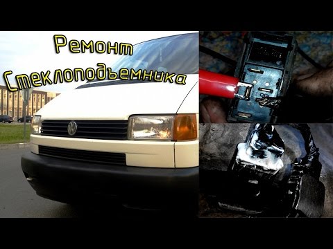 Видео: VW Transporter T4 часть 2 - ремонт стеклоподъемника