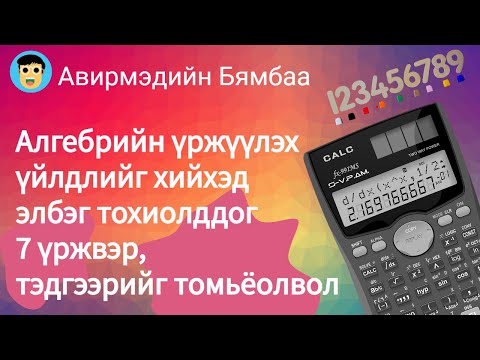 Видео: Хураангуй үржүүлэхийн 7 томьёо гэж юу вэ?