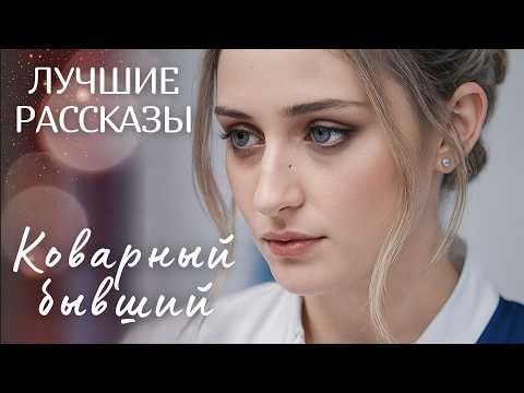 Видео: "КОВАРНЫЙ БЫВШИЙ" Я плакала когда читала эту историю... Рассказ, который вы запомните. История.