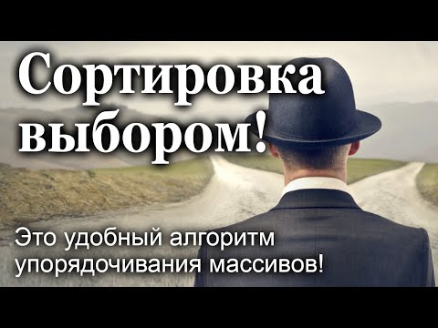 Видео: Сортировка выбором! Это удобный алгоритм упорядочивания массивов!