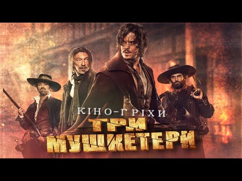 Видео: Гріхо-огляд Три мушкетери: Д’Артаньян