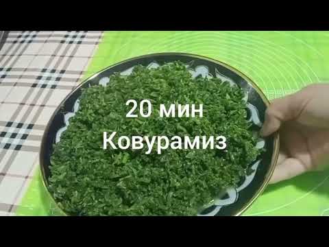 Видео: Бир Кук чучвара килайлик дейдиганлар учун рецепт