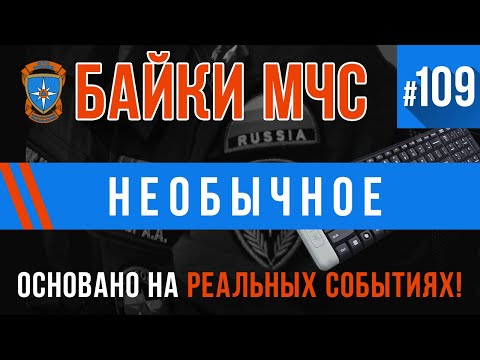 Видео: Байки МЧС #109 «Необычное»