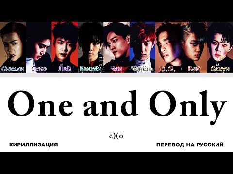 Видео: EXO - One and Only [перевод на русский | color-coded | кириллизация]