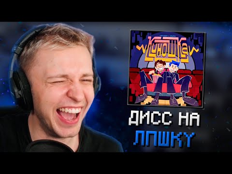 Видео: СТИНТ СЛУШАЕТ: MellSher, 5opka - Киношка (lpshkaa diss) | ПОЛНЫЙ РАЗБОР ДИССА НА ЛПШКУ