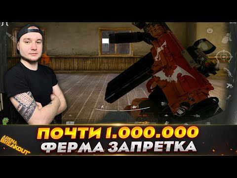 Видео: ЗАПРЕТНАЯ ФЕРМА ПОЧТИ НА МИЛЛИОН — Arena Breakout