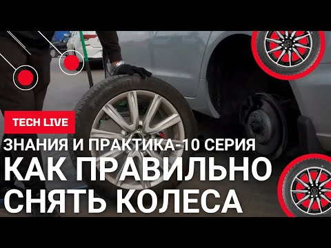 Видео: Как правильно снять колеса. Откручиваем "зализанные" болты, гайки и секретки. База знаний. 10 серия.