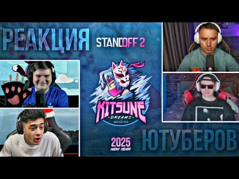 Видео: РЕАКЦИЯ☝ЮТУБЕРОВ НА НОВОГОДНИЙ ТРЕЙЛЕР!🎄❄️STANDOFF 2.
