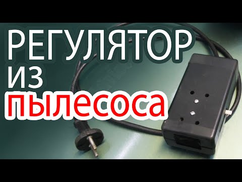 Видео: КРУТАЯ САМОДЕЛКА ИЗ ПЫЛЕСОСА Регулятор мощности из пылесоса