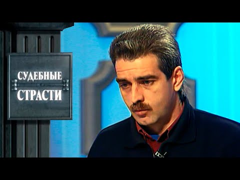 Видео: Пропитое имущество! Судебные Страсти с Николаем Бурделовым