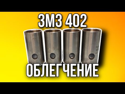 Видео: Облегчение толкателей ЗМЗ 402