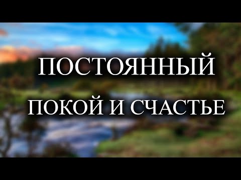 Видео: Как всегда быть спокойным?