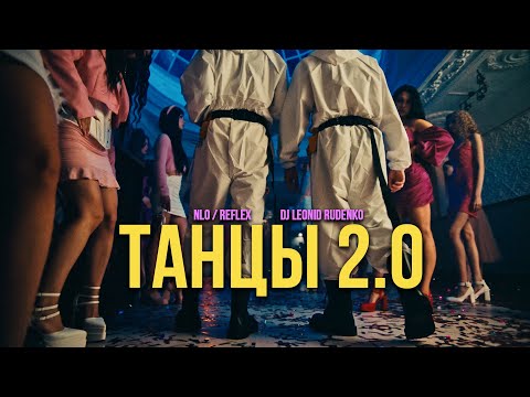 Видео: NLO, Leonid Rudenko, REFLEX - Танцы 2.0 (Премьера клипа 2024)